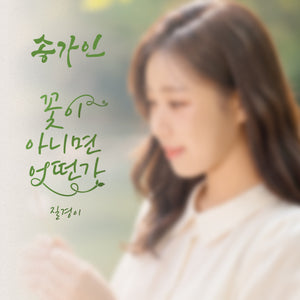 SONG GA IN - SO WHAT IF IT’S NOT A FLOWER?
