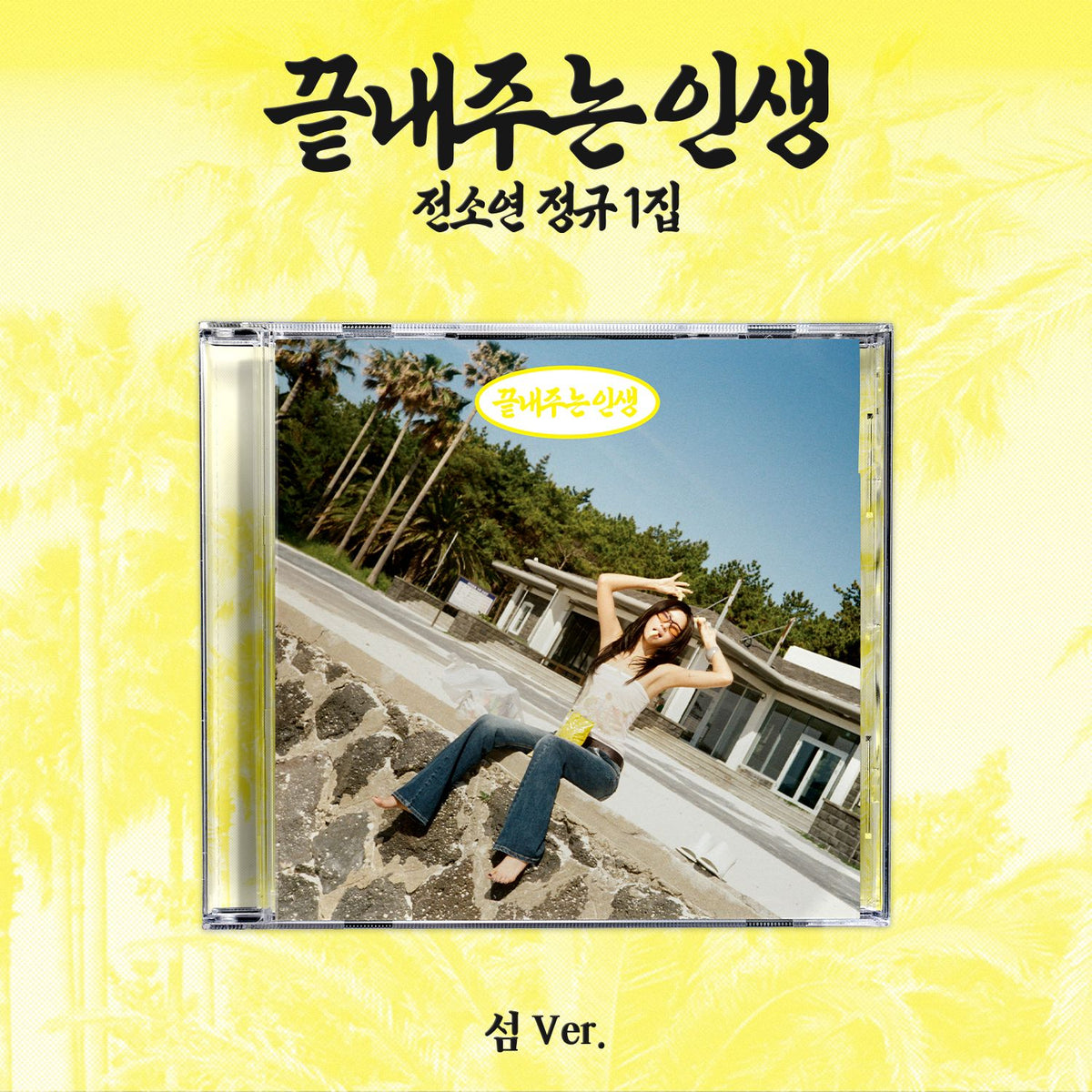 SOYEON (I-DLE) - AWESOME LIFE (HOME & ISLAND VER.) + Weverse Gift Nolae