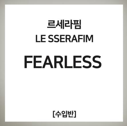 LE SSERAFIM FEARLESS 新品未開封 LE SSERAFIM - Fearless [Japanese Album] – K Stars